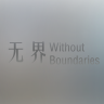 无界 - 自然极简表盘