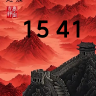 长城