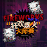 狂欢烟火大师赛