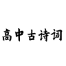 【免费】高中古诗词
