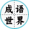 成语世界