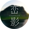 峦影
