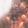 十日终焉-齐夏