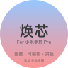 焕芯