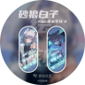 [预览版]绘刻 - 砂狼白子