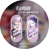 [预览版]绘刻 - 白洲梓