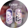 [预览版]绘刻 - 白洲梓