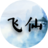 飞仙1.2.0