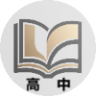 学习盒子-高中版
