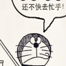 哆啦A梦叫你快去忙乎啦~