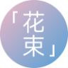 「花束」系列表盘