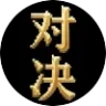 9P小游戏——对决