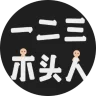 123木头人