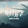 明日方舟源石抑制器