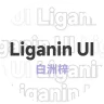 【付费资源】Liganin UI - 白洲梓