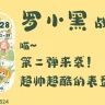 小米手环9 罗小黑战记2第二弹