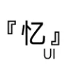 『忆』UI