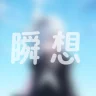 瞬想 - 普拉娜