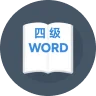四级必背词汇 2.0 下