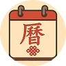 万年历