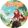 Vela小游戏 我的冒险