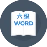 六级必背词汇 2.0
