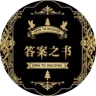 更好的答案之书