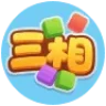 三相消除
