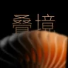 叠境+  小米手环9 Pro 表盘