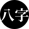八字排盘