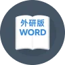 高中教材词汇-外研版