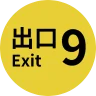 九号出口