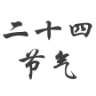 二十四节气(重构版)