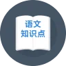 高考语文知识点