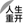 人生重开模拟器 For 9Pro