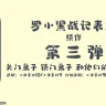 小米手环9罗小黑战记2 第三弹！