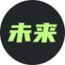 未来