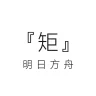 【付费资源】【不支持红米手表5】『矩』- 明日方舟