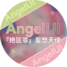 （免费）绝区零Angel UI_妄想天使-9p