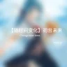 【随时间变化】初音未来