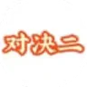 对决二