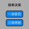 猜拳决策版