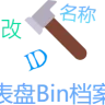 米环 表盘bin档 名称、ID编辑工具