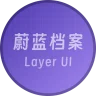 「Layer UI」- 蔚蓝档案